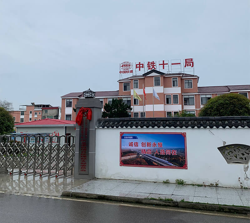 江西景德鎮(zhèn)浮梁縣鵝湖鎮(zhèn)中鐵十一局
