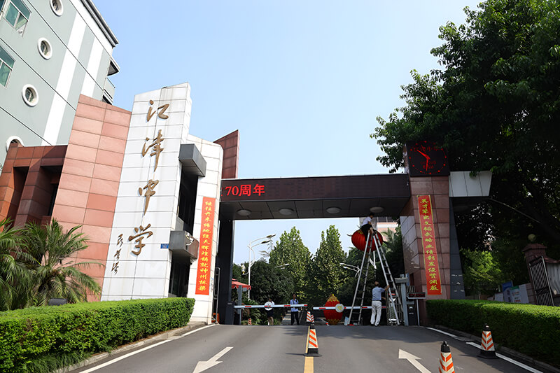 江津中學(xué)軟瓷外景