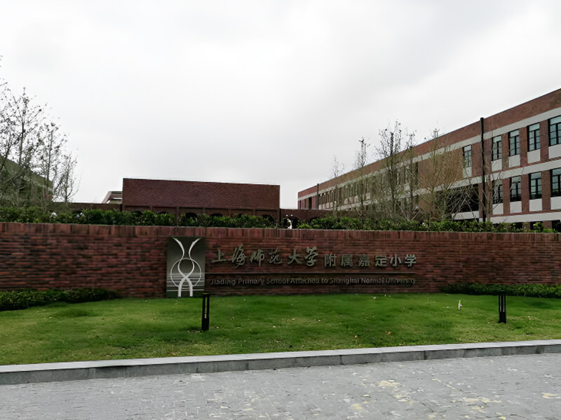 上海師范大學(xué)附屬學(xué)校軟瓷磚項(xiàng)目外景