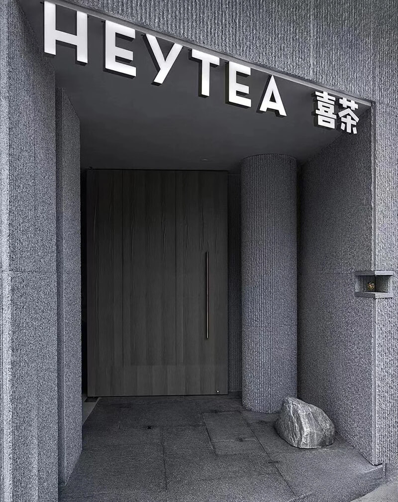 喜茶店流水石裝修近景