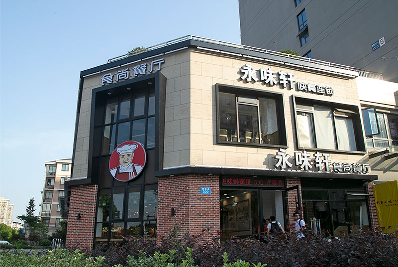 江蘇永味軒餐廳正面展示