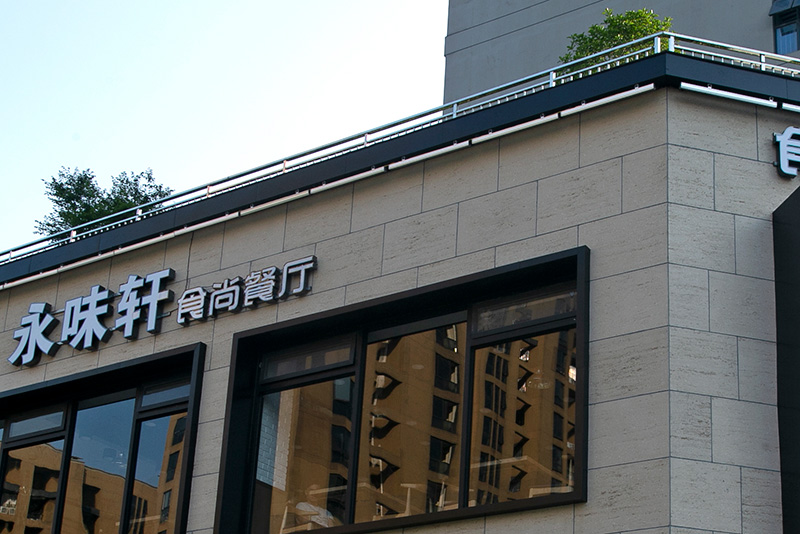 江蘇永味軒餐廳俯視圖